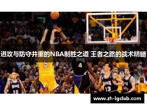 进攻与防守并重的NBA制胜之道 王者之路的战术精髓