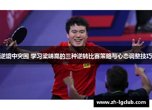逆境中突围 学习梁靖崑的三种逆转比赛策略与心态调整技巧