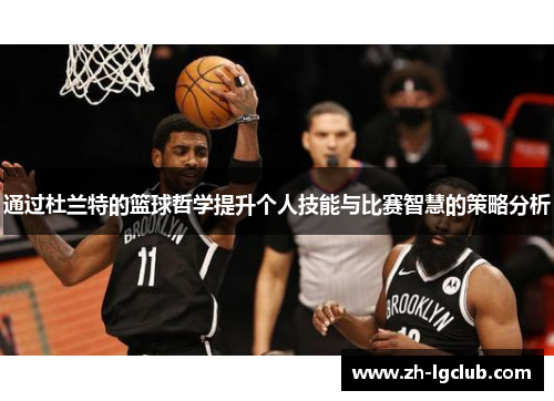 通过杜兰特的篮球哲学提升个人技能与比赛智慧的策略分析