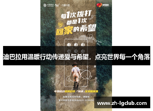 迪巴拉用温暖行动传递爱与希望，点亮世界每一个角落