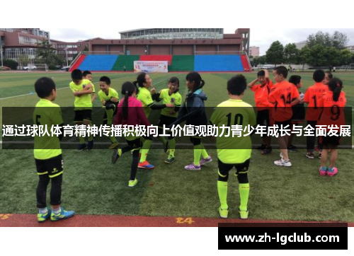 通过球队体育精神传播积极向上价值观助力青少年成长与全面发展