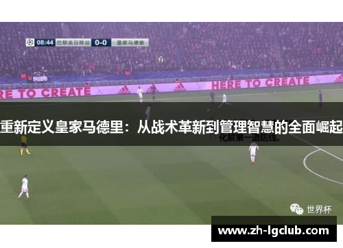 重新定义皇家马德里：从战术革新到管理智慧的全面崛起