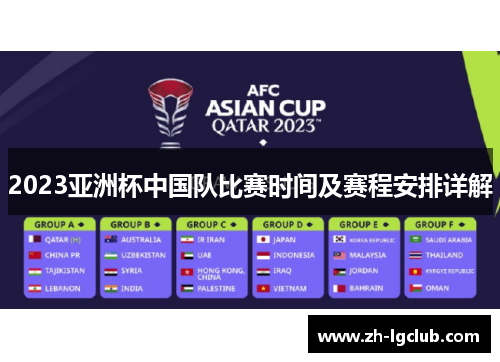 2023亚洲杯中国队比赛时间及赛程安排详解