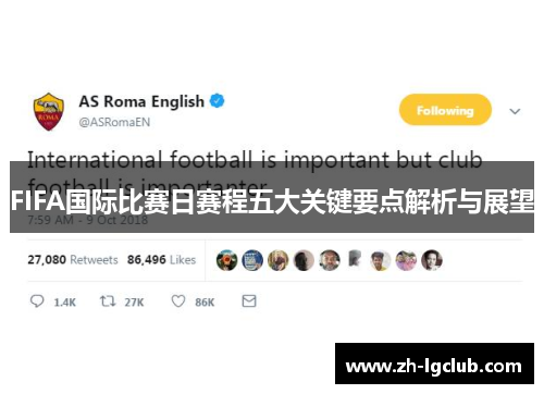 FIFA国际比赛日赛程五大关键要点解析与展望