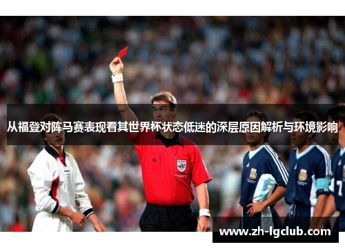从福登对阵马赛表现看其世界杯状态低迷的深层原因解析与环境影响