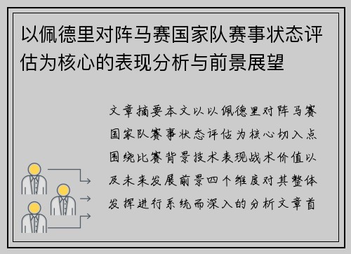 以佩德里对阵马赛国家队赛事状态评估为核心的表现分析与前景展望