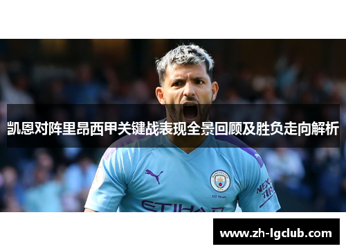 凯恩对阵里昂西甲关键战表现全景回顾及胜负走向解析