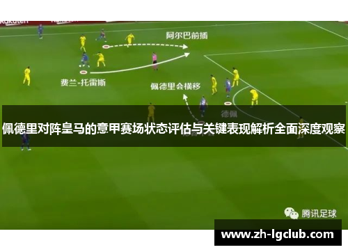 佩德里对阵皇马的意甲赛场状态评估与关键表现解析全面深度观察 佩德里对阵皇马的意甲赛场状态评估与关键表现解析全面深度观察