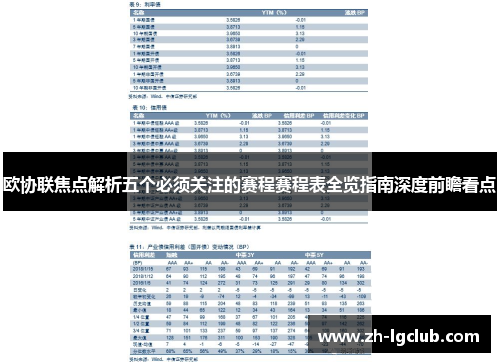 欧协联焦点解析五个必须关注的赛程赛程表全览指南深度前瞻看点