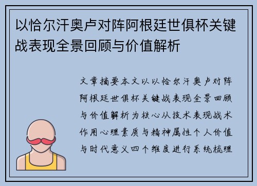 以恰尔汗奥卢对阵阿根廷世俱杯关键战表现全景回顾与价值解析