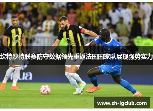 坎特沙特联赛防守数据领先重返法国国家队展现强势实力
