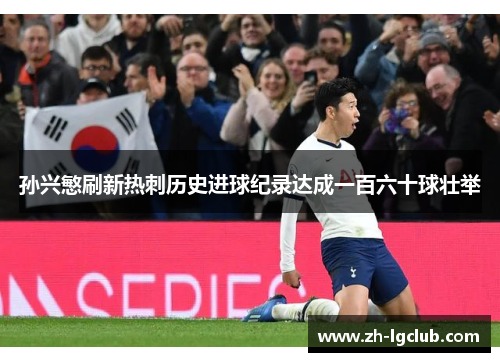 孙兴慜刷新热刺历史进球纪录达成一百六十球壮举