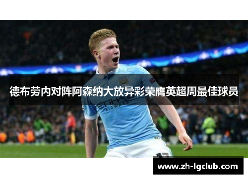 德布劳内对阵阿森纳大放异彩荣膺英超周最佳球员