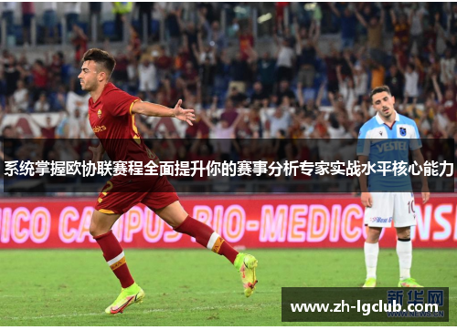 系统掌握欧协联赛程全面提升你的赛事分析专家实战水平核心能力