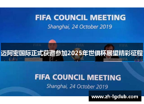 迈阿密国际正式获邀参加2025年世俱杯展望精彩征程