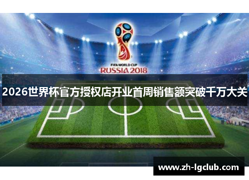 2026世界杯官方授权店开业首周销售额突破千万大关