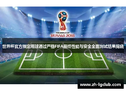 世界杯官方指定用球通过严格FIFA最终性能与安全全面测试结果揭晓
