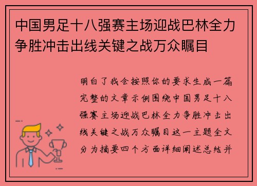 中国男足十八强赛主场迎战巴林全力争胜冲击出线关键之战万众瞩目