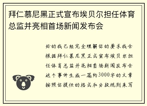 拜仁慕尼黑正式宣布埃贝尔担任体育总监并亮相首场新闻发布会 拜仁慕尼黑正式宣布埃贝尔担任体育总监并亮相首场新闻发布会