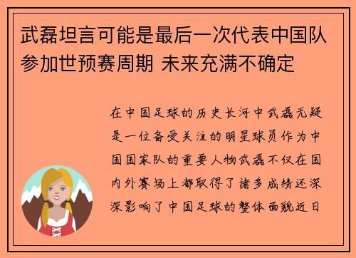 武磊坦言可能是最后一次代表中国队参加世预赛周期 未来充满不确定 武磊坦言可能是最后一次代表中国队参加世预赛周期 未来充满不确定