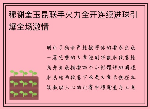 穆谢奎玉昆联手火力全开连续进球引爆全场激情