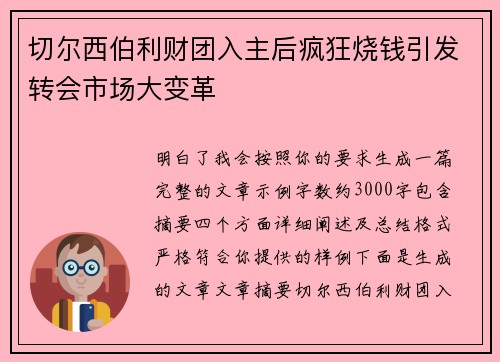 切尔西伯利财团入主后疯狂烧钱引发转会市场大变革 切尔西伯利财团入主后疯狂烧钱引发转会市场大变革
