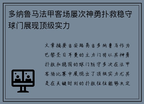 多纳鲁马法甲客场屡次神勇扑救稳守球门展现顶级实力