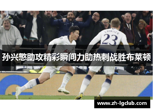 孙兴慜助攻精彩瞬间力助热刺战胜布莱顿