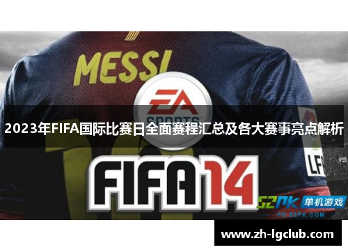 2023年FIFA国际比赛日全面赛程汇总及各大赛事亮点解析 2023年FIFA国际比赛日全面赛程汇总及各大赛事亮点解析