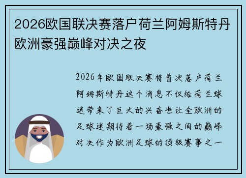 2026欧国联决赛落户荷兰阿姆斯特丹欧洲豪强巅峰对决之夜
