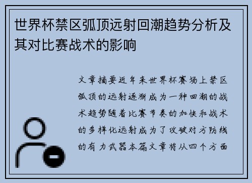 世界杯禁区弧顶远射回潮趋势分析及其对比赛战术的影响