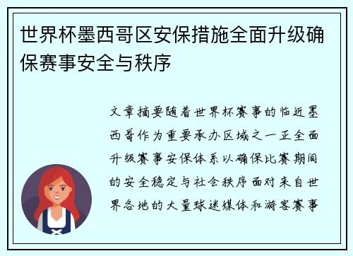 世界杯墨西哥区安保措施全面升级确保赛事安全与秩序 世界杯墨西哥区安保措施全面升级确保赛事安全与秩序