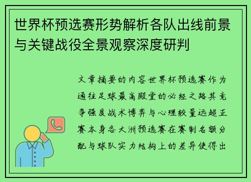 世界杯预选赛形势解析各队出线前景与关键战役全景观察深度研判