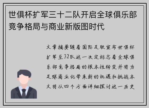 世俱杯扩军三十二队开启全球俱乐部竞争格局与商业新版图时代