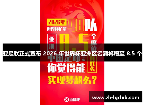 亚足联正式宣布 2026 年世界杯亚洲区名额将增至 8.5 个 亚足联正式宣布 2026 年世界杯亚洲区名额将增至 8.5 个
