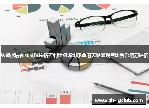 从数据层面深度解读格拉利什对阵切尔西的关键表现与比赛影响力评估