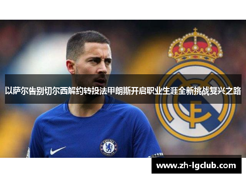 以萨尔告别切尔西解约转投法甲朗斯开启职业生涯全新挑战复兴之路 以萨尔告别切尔西解约转投法甲朗斯开启职业生涯全新挑战复兴之路