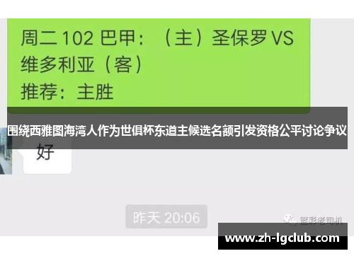 围绕西雅图海湾人作为世俱杯东道主候选名额引发资格公平讨论争议
