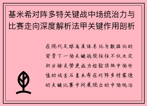 基米希对阵多特关键战中场统治力与比赛走向深度解析法甲关键作用剖析 基米希对阵多特关键战中场统治力与比赛走向深度解析法甲关键作用剖析