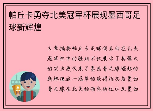 帕丘卡勇夺北美冠军杯展现墨西哥足球新辉煌