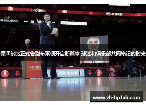 德泽尔比正式告别布莱顿开启新篇章 球迷和俱乐部共同铭记的时光 德泽尔比正式告别布莱顿开启新篇章 球迷和俱乐部共同铭记的时光