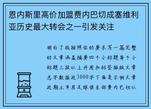 恩内斯里高价加盟费内巴切成塞维利亚历史最大转会之一引发关注