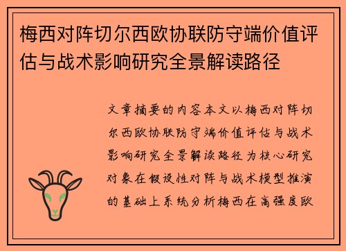 梅西对阵切尔西欧协联防守端价值评估与战术影响研究全景解读路径 梅西对阵切尔西欧协联防守端价值评估与战术影响研究全景解读路径