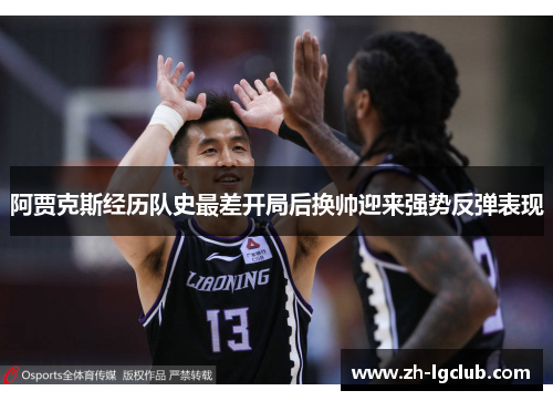 阿贾克斯经历队史最差开局后换帅迎来强势反弹表现 阿贾克斯经历队史最差开局后换帅迎来强势反弹表现