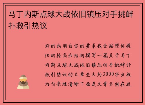 马丁内斯点球大战依旧镇压对手挑衅扑救引热议