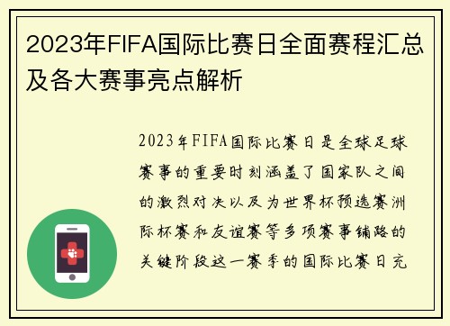 2023年FIFA国际比赛日全面赛程汇总及各大赛事亮点解析