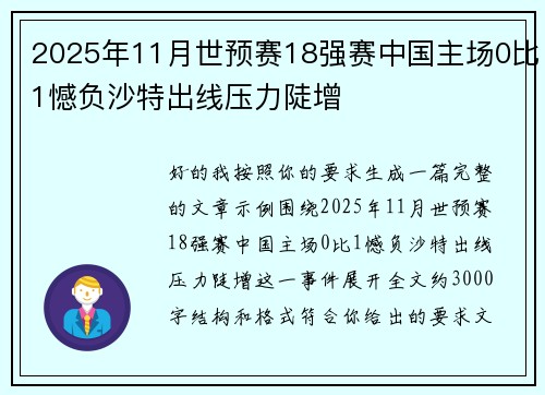 2025年11月世预赛18强赛中国主场0比1憾负沙特出线压力陡增 2025年11月世预赛18强赛中国主场0比1憾负沙特出线压力陡增