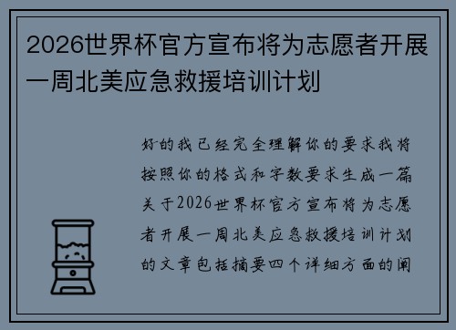 2026世界杯官方宣布将为志愿者开展一周北美应急救援培训计划 2026世界杯官方宣布将为志愿者开展一周北美应急救援培训计划