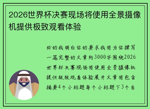 2026世界杯决赛现场将使用全景摄像机提供极致观看体验 2026世界杯决赛现场将使用全景摄像机提供极致观看体验