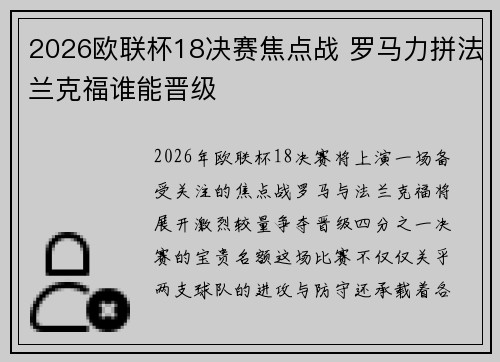 2026欧联杯18决赛焦点战 罗马力拼法兰克福谁能晋级 2026欧联杯18决赛焦点战 罗马力拼法兰克福谁能晋级
